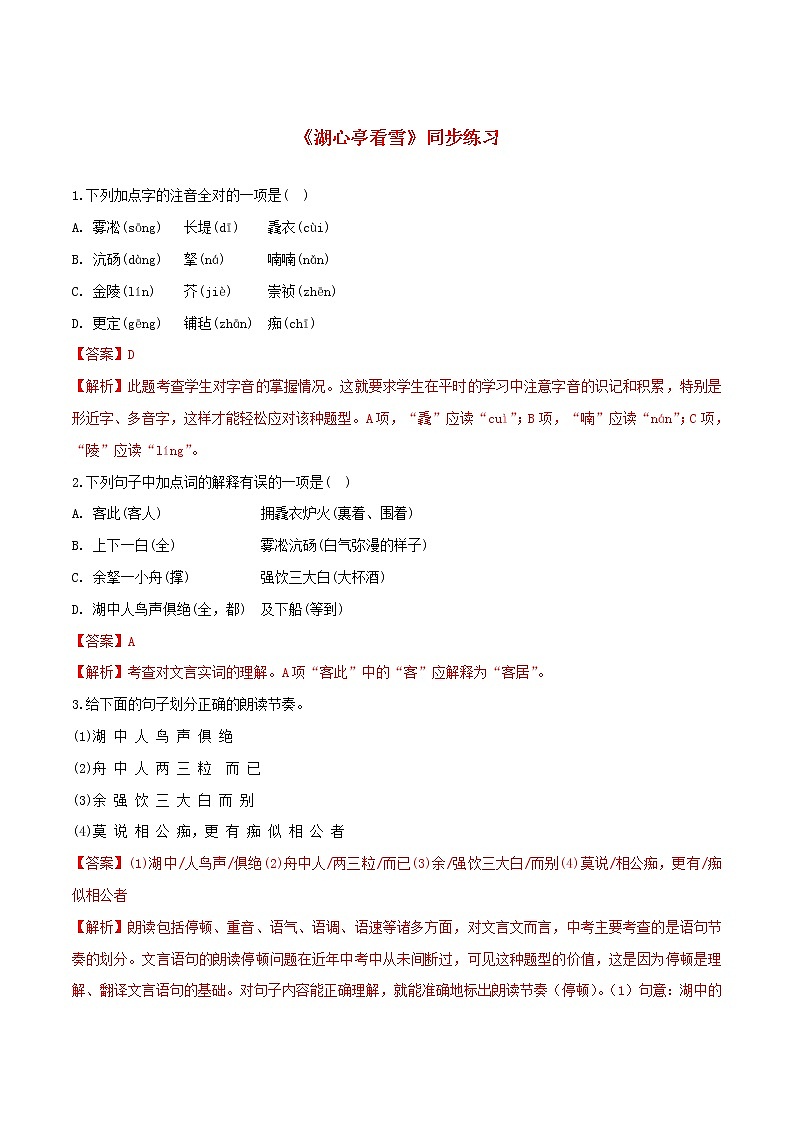 2021年初中语文 人教部编版 九年级上册 第三单元第12课湖心亭看雪 同步练习第1页