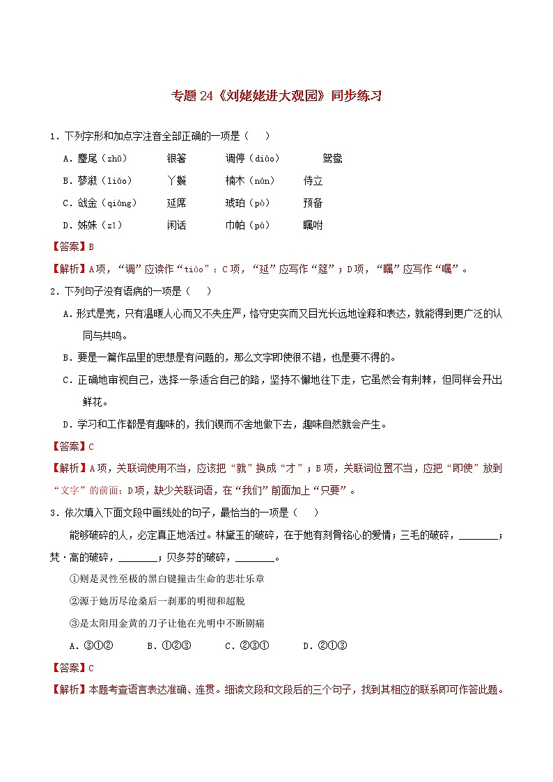 2021年初中语文 人教部编版 九年级上册 第六单元第24课刘姥姥进大观园 同步练习第1页