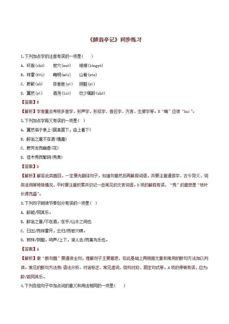 2021年初中语文 人教部编版 九年级上册 第三单元第11课醉翁亭记 同步练习第1页