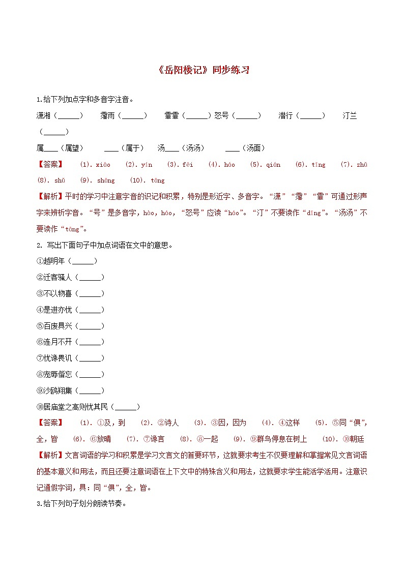 2021年初中语文 人教部编版 九年级上册 第三单元第10课岳阳楼记 同步练习01