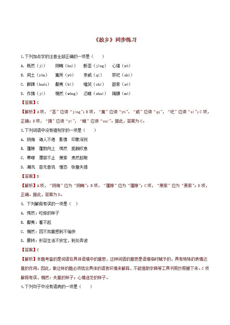 2021年初中语文 人教部编版 九年级上册 第四单元第14课故乡 同步练习第1页