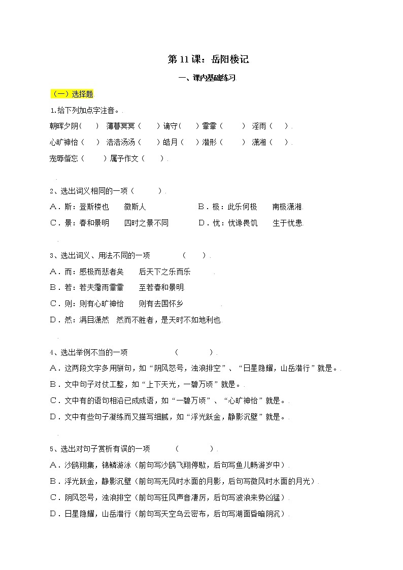 2021-2022学年初中语文 人教部编版 九年级上册 11 岳阳楼记 分层练习第1页