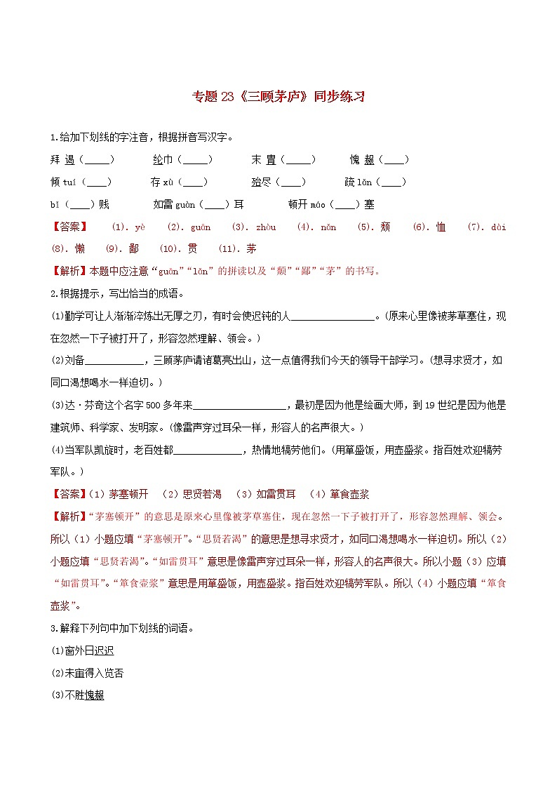 2021年初中语文 人教部编版 九年级上册 第六单元第23课三顾茅庐 同步练习第1页