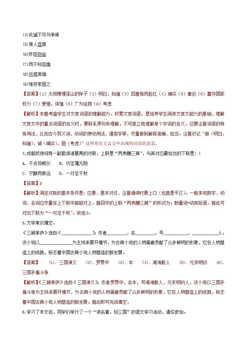 2021年初中语文 人教部编版 九年级上册 第六单元第23课三顾茅庐 同步练习第2页