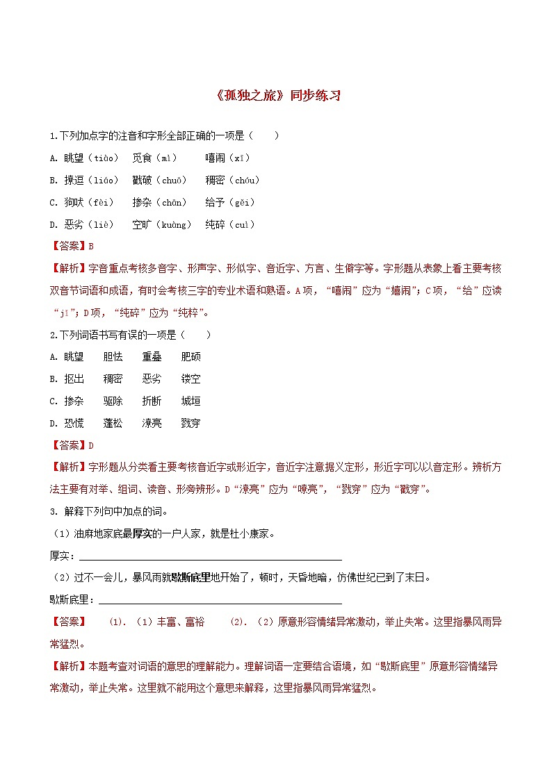 2021年初中语文 人教部编版 九年级上册 第四单元第16课孤独之旅 同步练习第1页