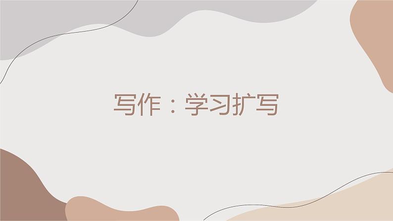 《写作：学习扩写》课件PPT+教案+练习01