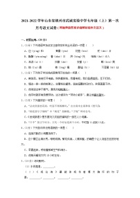 山东省德州市武城实验中学2021-2022学年七年级上学期第一次月考语文【试卷+答案】