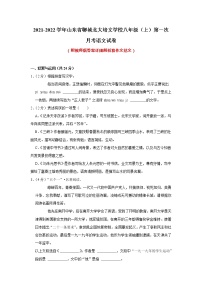 山东省聊城市北大培文学校2021-2022学年八年级上学期第一次月考语文【试卷+答案】