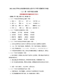 山东省德州市庆云县中丁中学六校联考2021-2022学年八年级上学期第一次月考语文【试卷+答案】