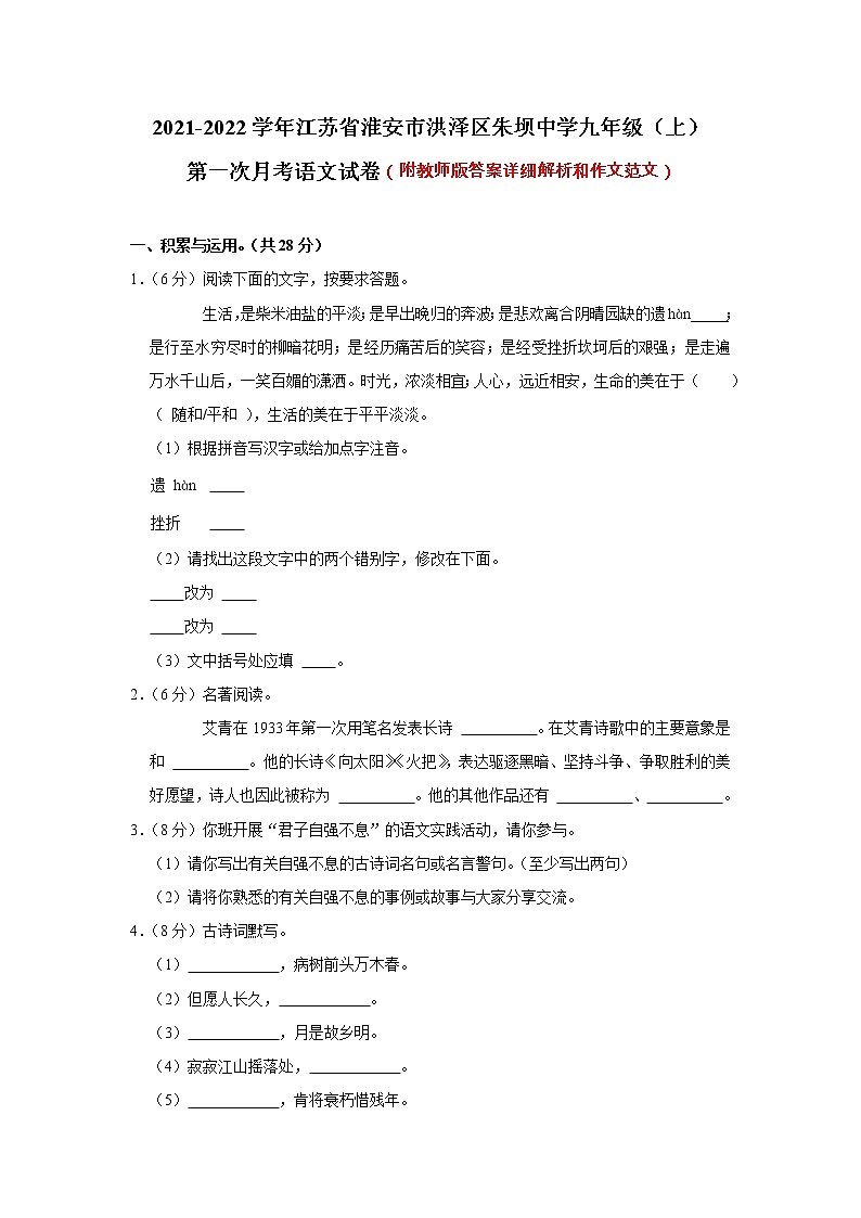 江苏省淮安市洪泽区朱坝中学2021-2022学年九年级上学期第一次月考语文【试卷+答案】第1页