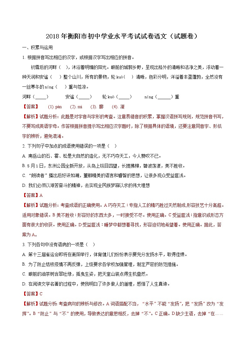 衡阳市2018年中考语文试题（含解析）第1页