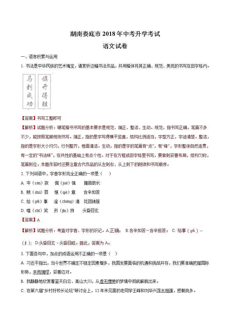 娄底市2018年中考语文试卷（解析版）第1页
