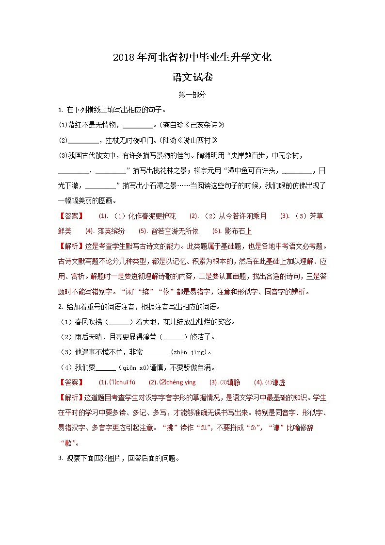 河北省2018年中考语文试题（含解析）第1页