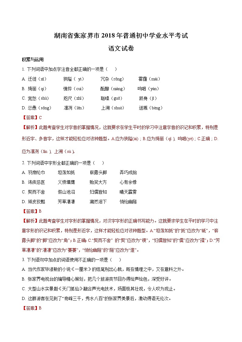 张家界市2018年中考语文试题（解析版）01