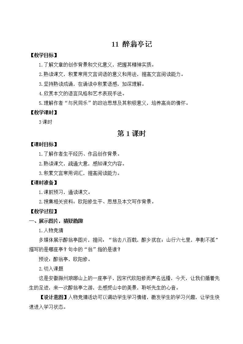 2021-2022学年 初中语文 人教部编版 九年级上册 11 醉翁亭记 教案01