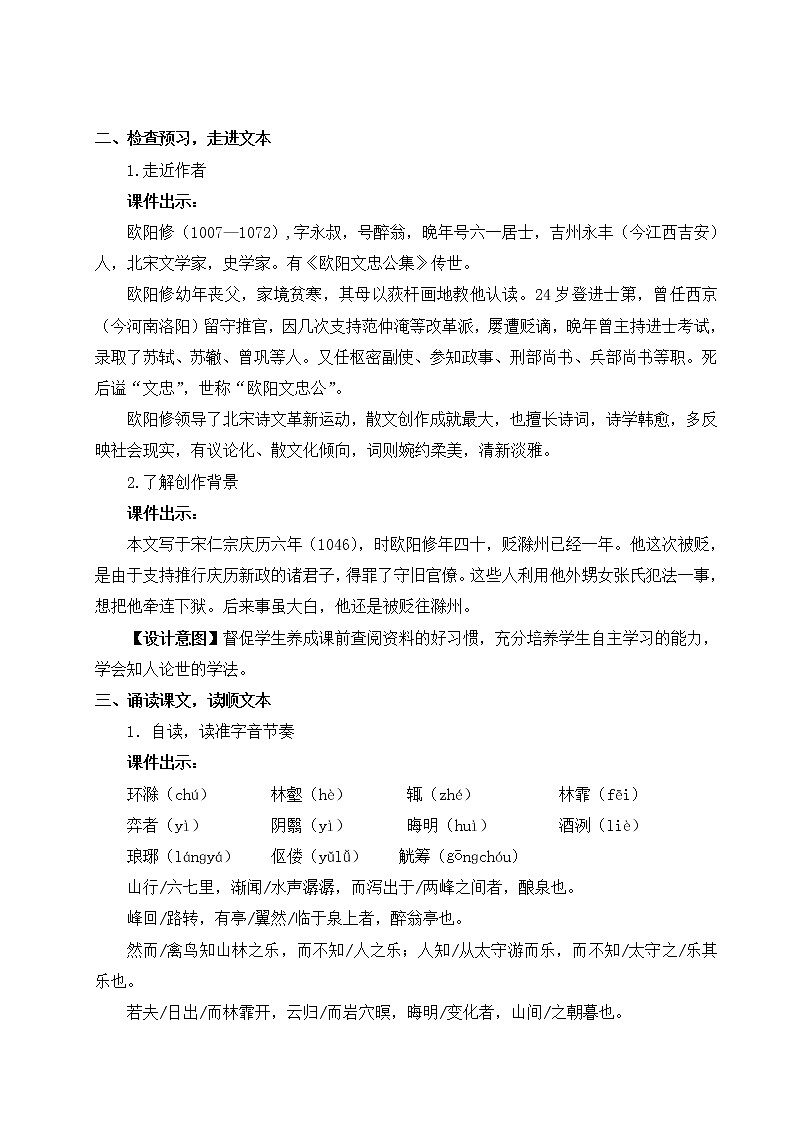 2021-2022学年 初中语文 人教部编版 九年级上册 11 醉翁亭记 教案02