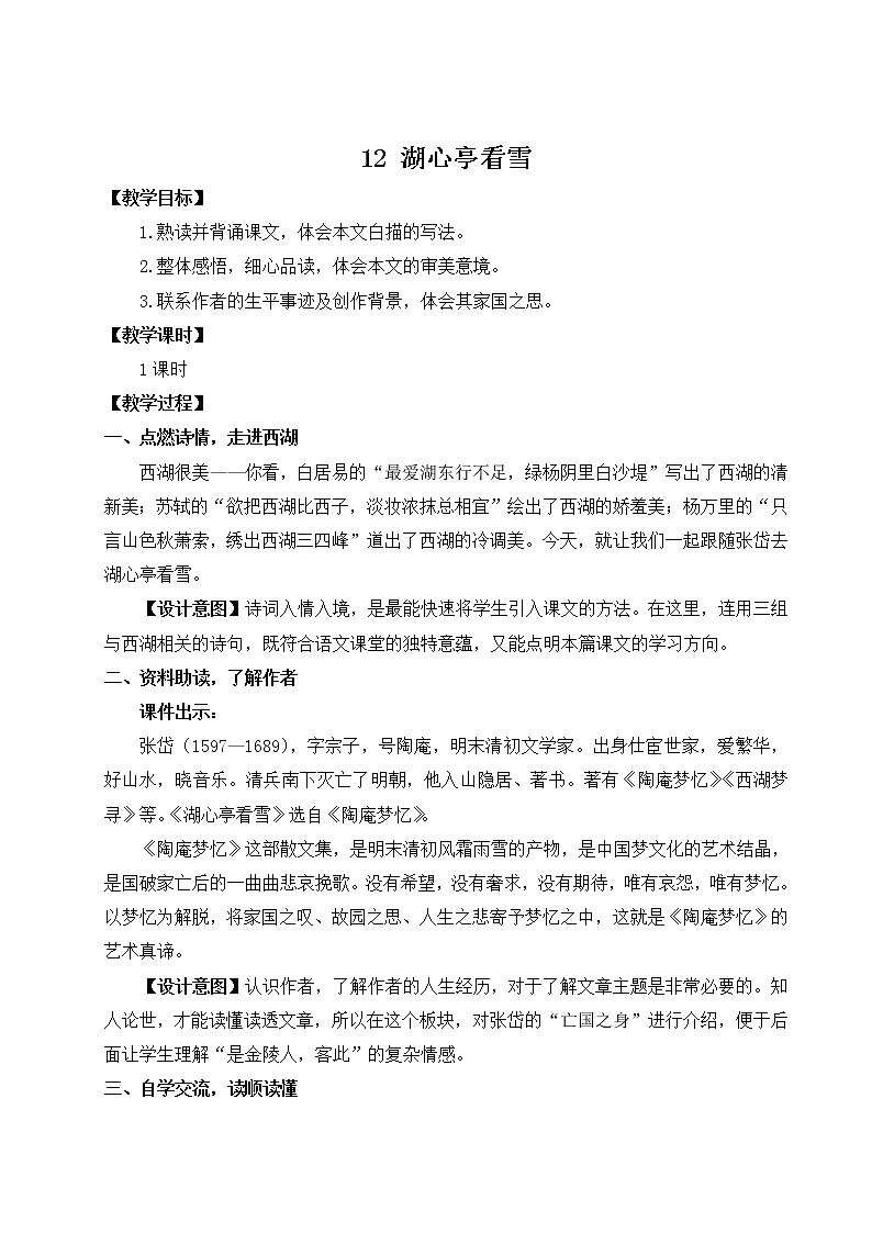 2021-2022学年 初中语文 人教部编版 九年级上册 12 湖心亭看雪 教案第1页