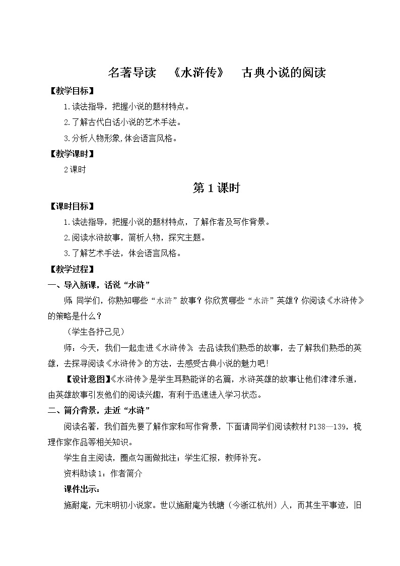 2021-2022学年 初中语文 人教部编版 九年级上册 名著导读 《水浒传》 古典小说的阅读 教案01