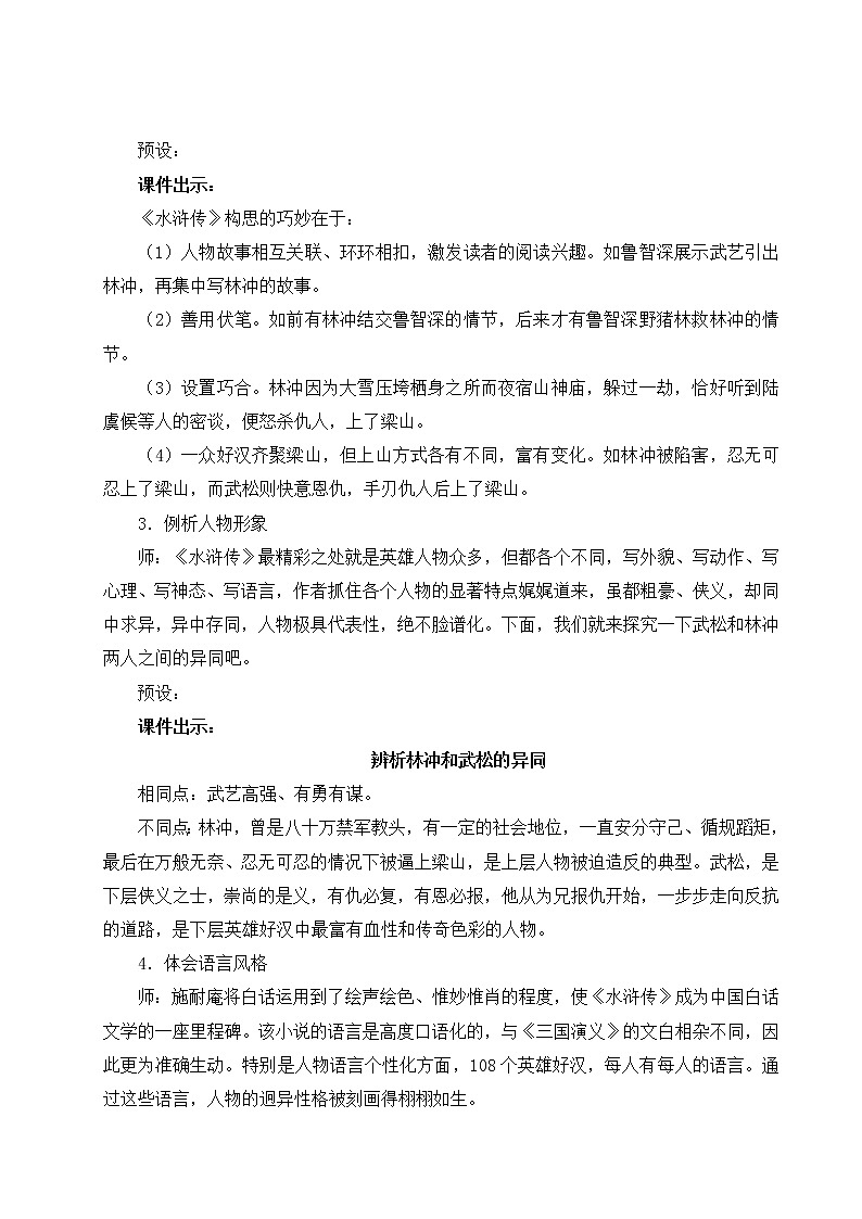2021-2022学年 初中语文 人教部编版 九年级上册 名著导读 《水浒传》 古典小说的阅读 教案03