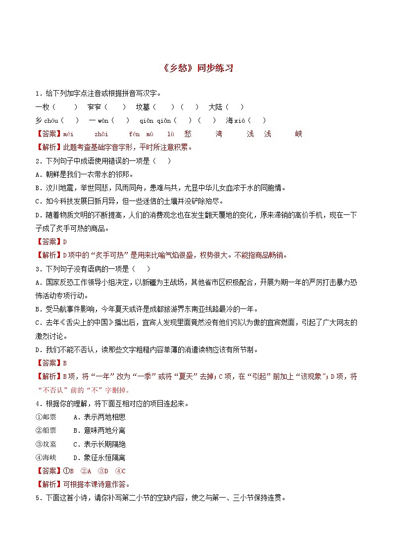 2021年初中语文 人教部编版 九年级上册 第一单元第3课乡愁 同步练习第1页
