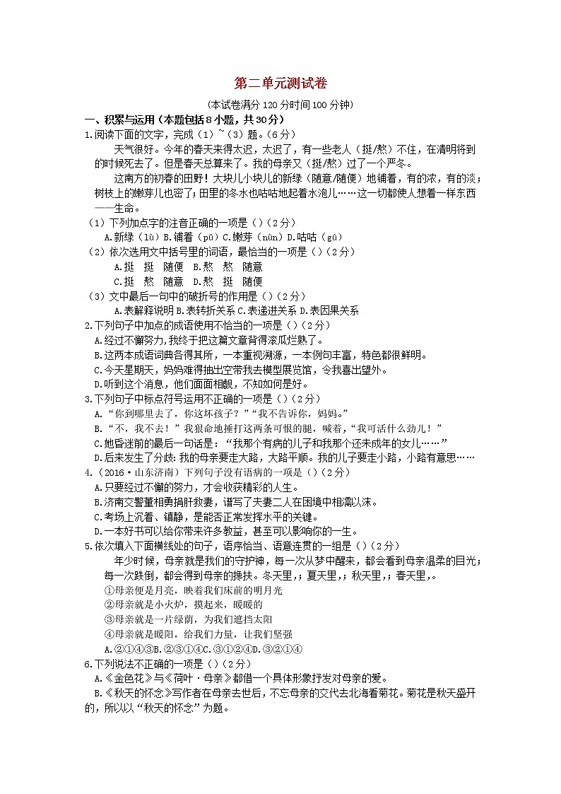 2021年初中语文 人教部编版 九年级上册 第二单元展现思想风采检测卷新人教版 习题第1页