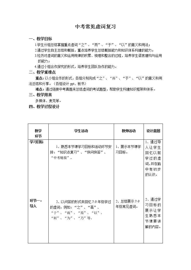 初中语文部编版中考专题复习 ——《中考常见虚词复习》教学设计01