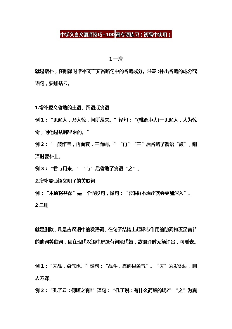 中学文言文翻译技巧+100篇专项练习（初高中实用）学案第1页