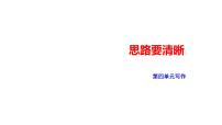 七年级上册写作 思路要清晰教学课件ppt