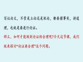 部编版九年级语文上册--五单元写作《论证要合理》课件PPT