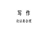 部编版九年级语文上册--五单元写作《论证要合理》课件PPT