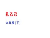 部编版九年级下册语文--5孔乙己课件