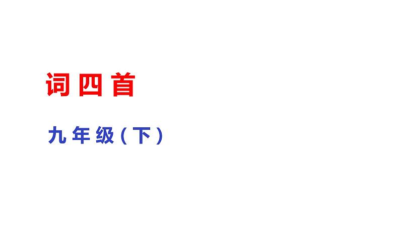 部编版九年级下册语文--12词四首课件01