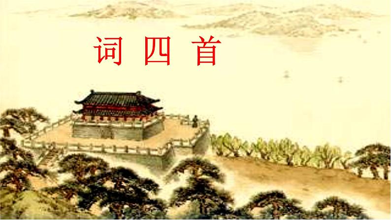 部编版九年级下册语文--12词四首课件02