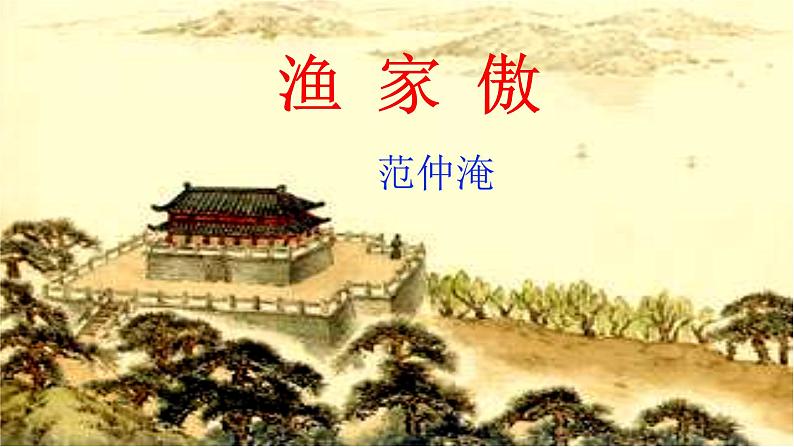 部编版九年级下册语文--12词四首课件06