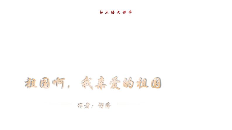 部编版九年级下册语文--祖国啊，我亲爱的祖国课件PPT第1页