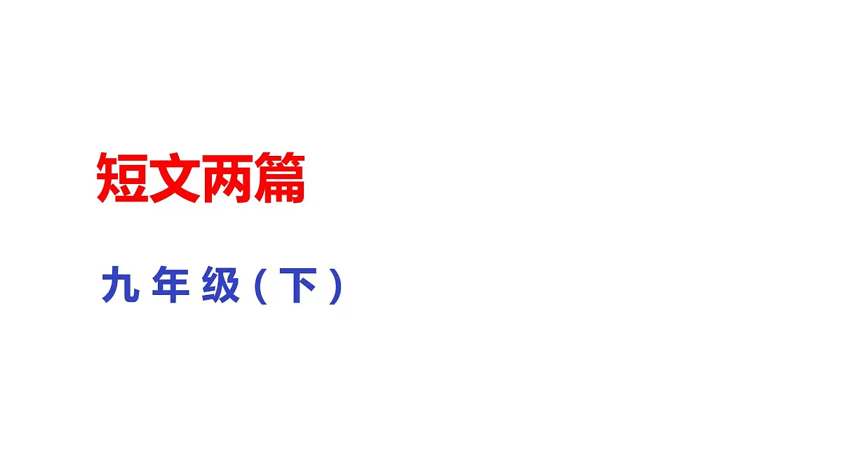 部编版九年级下册语文--13短文两篇课件第1页
