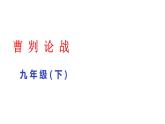 部编版九年级下册语文--20曹刿论战课件