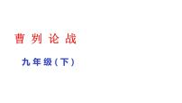 人教部编版九年级下册第六单元20 曹刿论战图片课件ppt