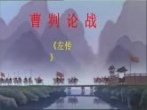 部编版九年级下册语文--20曹刿论战课件