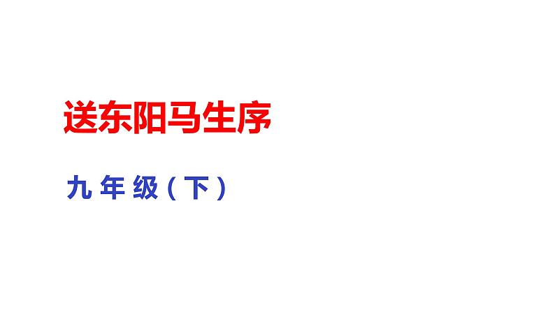 部编版九年级下册语文--11送东阳马生序课件01