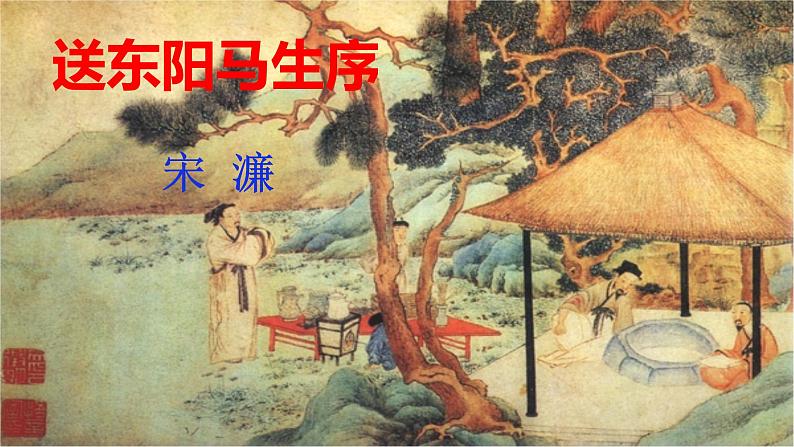 部编版九年级下册语文--11送东阳马生序课件02