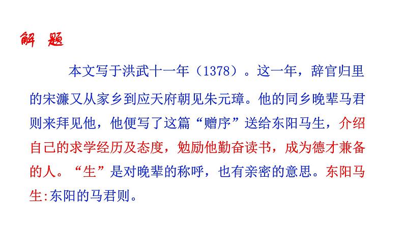 部编版九年级下册语文--11送东阳马生序课件06