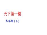 部编版九年级下册语文--18天下第一楼课件