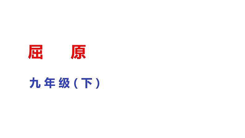 部编版九年级下册语文--17屈原课件第1页