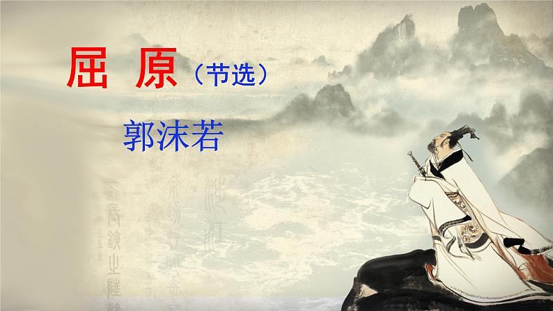 部编版九年级下册语文--17屈原课件第2页