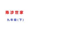 初中语文人教部编版九年级下册第六单元图片ppt课件