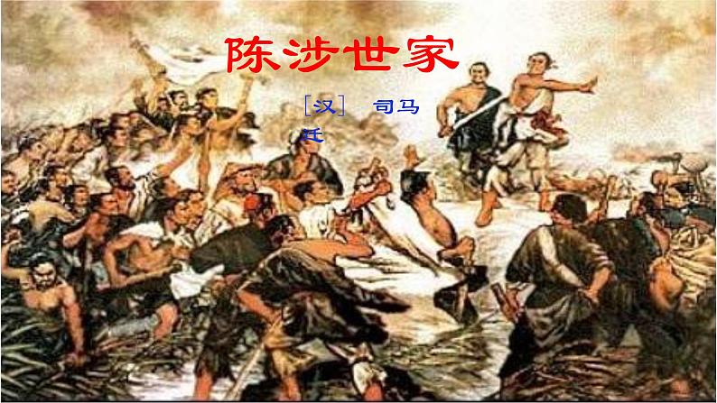 部编版九年级下册语文--22陈涉世家课件第2页