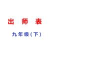 初中语文人教部编版九年级下册22 出师表课文ppt课件