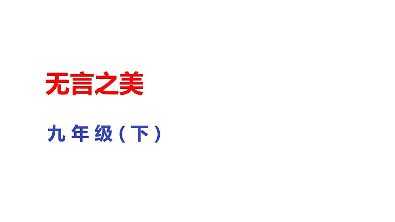 部编版九年级下册语文--15无言之美课件01