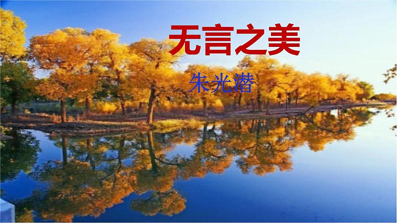 部编版九年级下册语文--15无言之美课件02